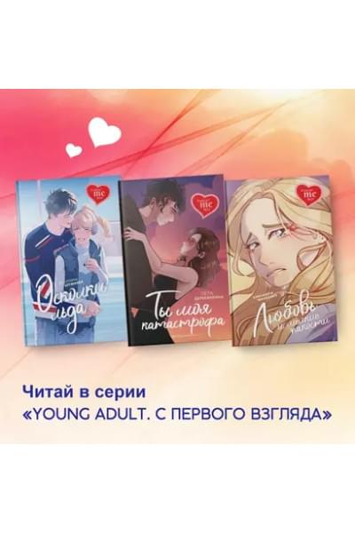 Любовь и мелкие пакости