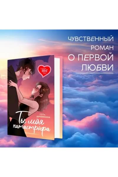 Ты моя катастрофа