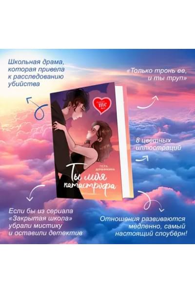 Ты моя катастрофа