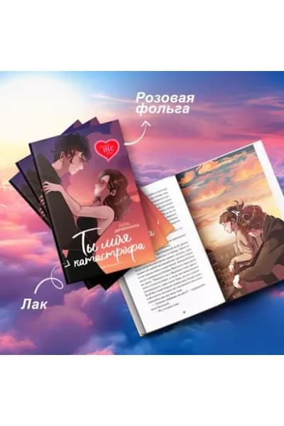 Ты моя катастрофа