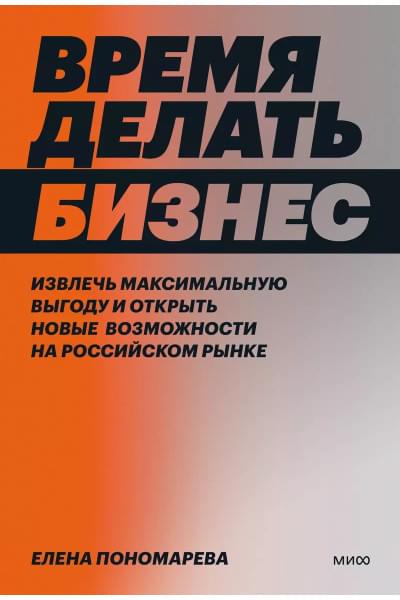 Пономарева Елена Васильевна: Время делать бизнес. Извлечь максимальную выгоду и открыть новые возможности на российском рынке