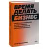 Пономарева Елена Васильевна: Время делать бизнес. Извлечь максимальную выгоду и открыть новые возможности на российском рынке
