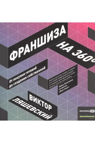 Франшиза на 360: От покупки готовой до создания собственной