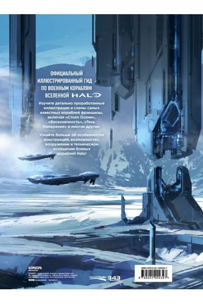 Halo: Боевой флот. Иллюстрированная энциклопедия военных кораблей Halo