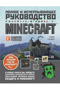 Minecraft. Полное и исчерпывающее руководство. 5-е издание, обновленное и дополненное