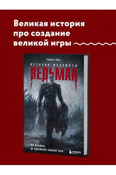Ведьмак. История франшизы. От фэнтези до культовой игровой саги
