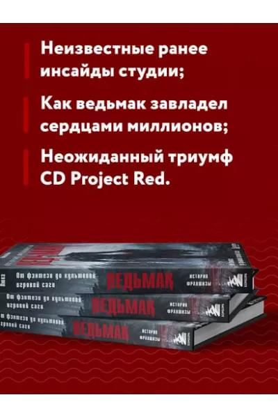 Ведьмак. История франшизы. От фэнтези до культовой игровой саги