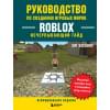 Хаскинс Хит: Руководство по созданию игровых миров Roblox. Исчерпывающий гайд