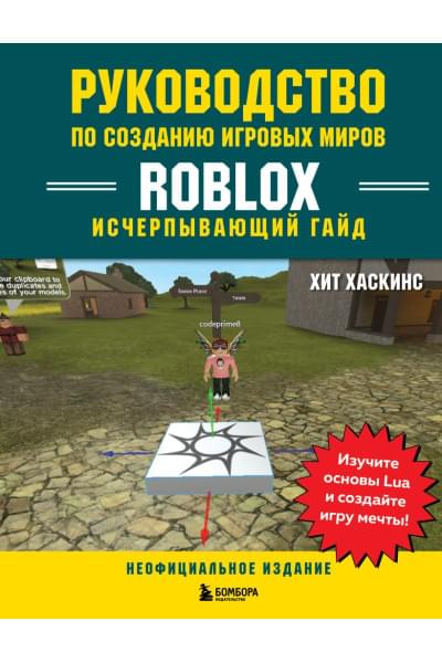 Хаскинс Хит: Руководство по созданию игровых миров Roblox. Исчерпывающий гайд