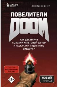Повелители DOOM. Как два парня создали культовый шутер и раскачали индустрию видеоигр