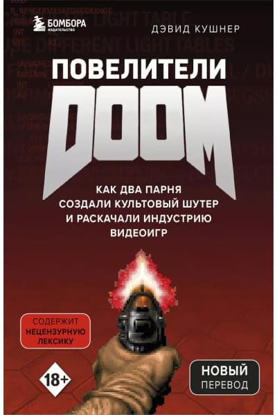 Кушнер Дэвид: Повелители DOOM. Как два парня создали культовый шутер и раскачали индустрию видеоигр