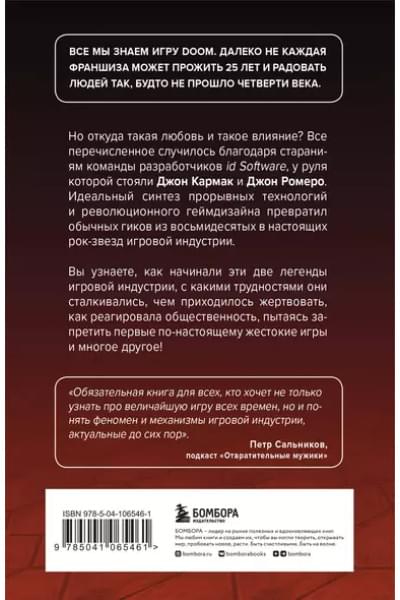 Кушнер Дэвид: Повелители DOOM. Как два парня создали культовый шутер и раскачали индустрию видеоигр