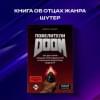 Кушнер Дэвид: Повелители DOOM. Как два парня создали культовый шутер и раскачали индустрию видеоигр