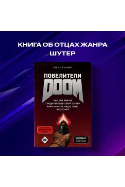 Кушнер Дэвид: Повелители DOOM. Как два парня создали культовый шутер и раскачали индустрию видеоигр