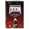 Кушнер Дэвид: Повелители DOOM. Как два парня создали культовый шутер и раскачали индустрию видеоигр