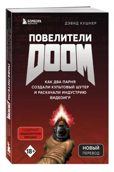 Кушнер Дэвид: Повелители DOOM. Как два парня создали культовый шутер и раскачали индустрию видеоигр