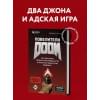 Кушнер Дэвид: Повелители DOOM. Как два парня создали культовый шутер и раскачали индустрию видеоигр