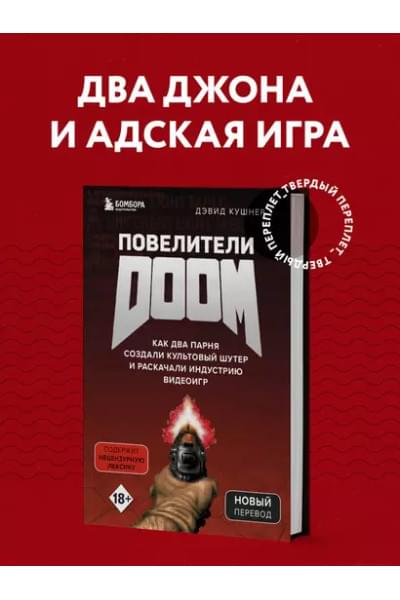 Кушнер Дэвид: Повелители DOOM. Как два парня создали культовый шутер и раскачали индустрию видеоигр