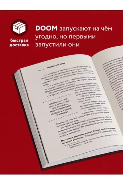 Кушнер Дэвид: Повелители DOOM. Как два парня создали культовый шутер и раскачали индустрию видеоигр