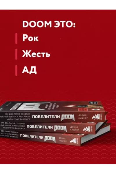 Кушнер Дэвид: Повелители DOOM. Как два парня создали культовый шутер и раскачали индустрию видеоигр