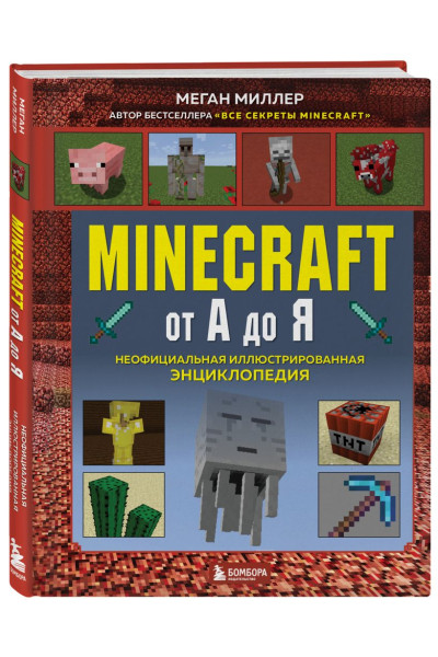 Миллер Меган: Minecraft от А до Я. Неофициальная иллюстрированная энциклопедия