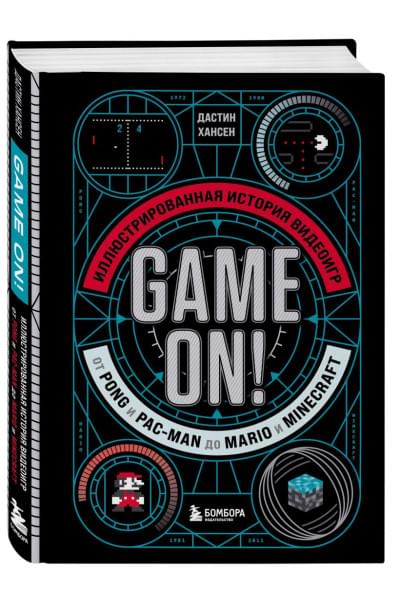 Хансен Дастин: Game On! Иллюстрированная история видеоигр от Pong и Pac-Man до Mario и Minecraft