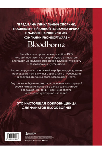 Паркин Саймон: Bloodborne. Антология. Отголоски крови