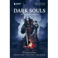Dark Souls: за гранью смерти. Книга 1. История создания Demons Souls, Dark Souls, Dark Souls II