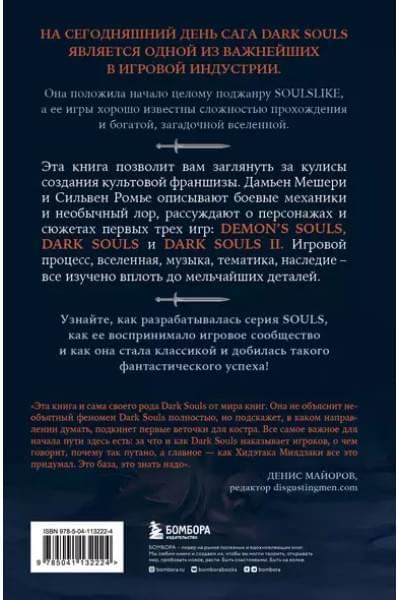Dark Souls: за гранью смерти. Книга 1. История создания Demons Souls, Dark Souls, Dark Souls II