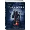 Dark Souls: за гранью смерти. Книга 1. История создания Demons Souls, Dark Souls, Dark Souls II