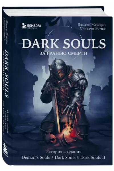 Dark Souls: за гранью смерти. Книга 1. История создания Demons Souls, Dark Souls, Dark Souls II