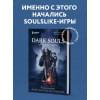 Dark Souls: за гранью смерти. Книга 1. История создания Demons Souls, Dark Souls, Dark Souls II