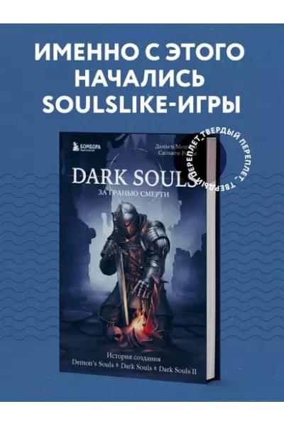 Dark Souls: за гранью смерти. Книга 1. История создания Demons Souls, Dark Souls, Dark Souls II
