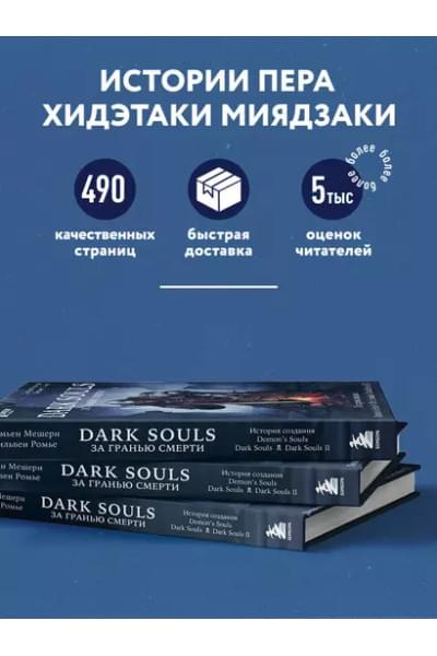 Dark Souls: за гранью смерти. Книга 1. История создания Demons Souls, Dark Souls, Dark Souls II
