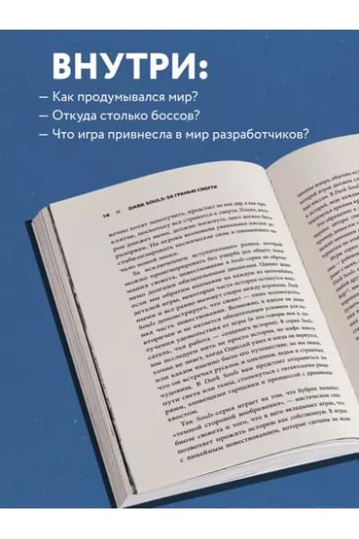 Dark Souls: за гранью смерти. Книга 1. История создания Demons Souls, Dark Souls, Dark Souls II