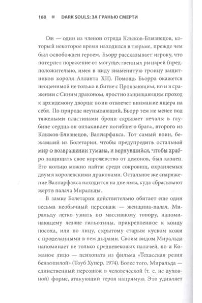 Dark Souls: за гранью смерти. Книга 1. История создания Demons Souls, Dark Souls, Dark Souls II