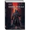 Мешери Дамьен, Ромье Сильвен: Dark Souls: за гранью смерти. Книга 2. История создания Bloodborne, Dark Souls III