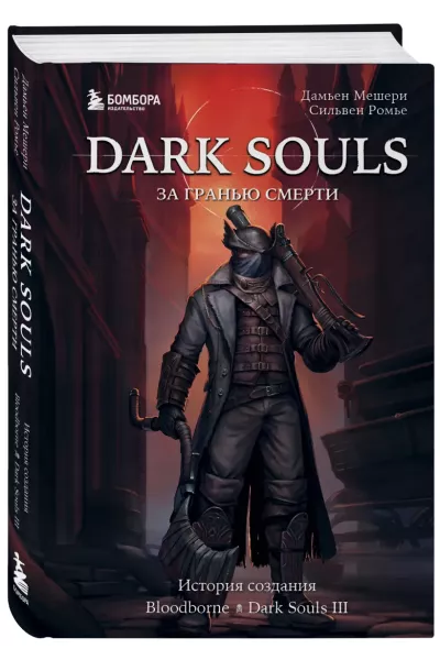 Мешери Дамьен, Ромье Сильвен: Dark Souls: за гранью смерти. Книга 2. История создания Bloodborne, Dark Souls III
