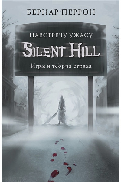 Silent Hill. Навстречу ужасу. Игры и теория страха