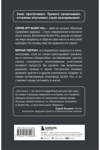 Silent Hill. Навстречу ужасу. Игры и теория страха