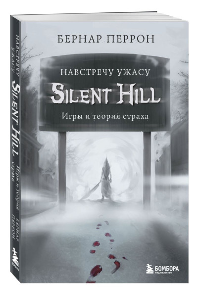 Silent Hill. Навстречу ужасу. Игры и теория страха