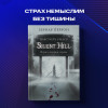 Silent Hill. Навстречу ужасу. Игры и теория страха