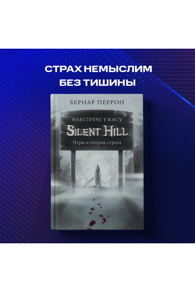 Silent Hill. Навстречу ужасу. Игры и теория страха