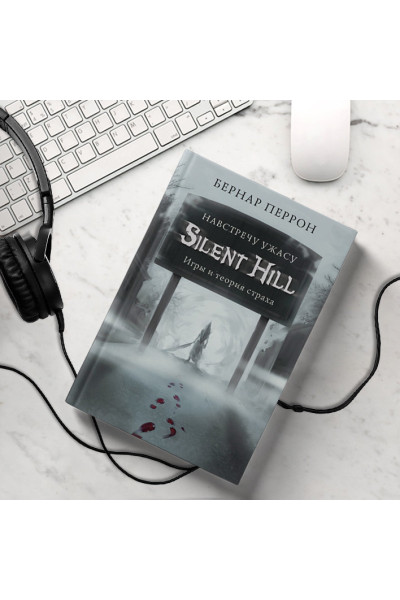 Silent Hill. Навстречу ужасу. Игры и теория страха