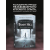 Silent Hill. Навстречу ужасу. Игры и теория страха