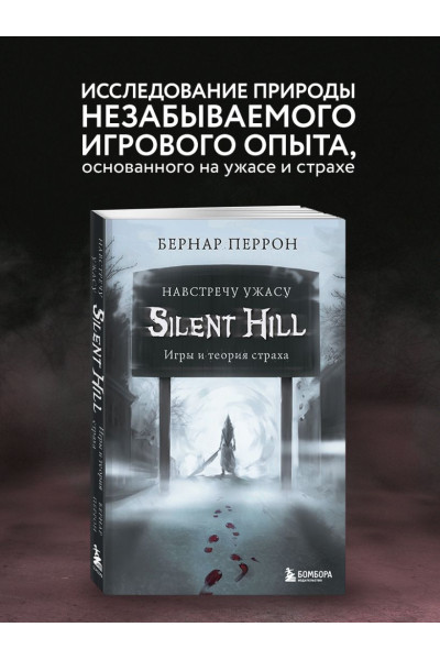 Silent Hill. Навстречу ужасу. Игры и теория страха