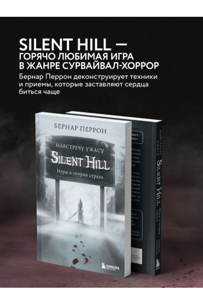 Silent Hill. Навстречу ужасу. Игры и теория страха