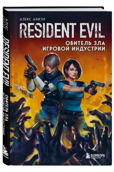 Алекс Аниэл: Resident Evil. Обитель зла игровой индустрии
