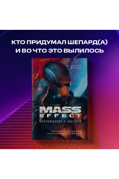 Mass Effect: восхождение к звездам. История создания космооперы BioWare