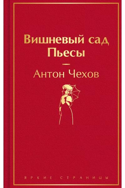 Чехов Антон Павлович: Вишневый сад. Пьесы